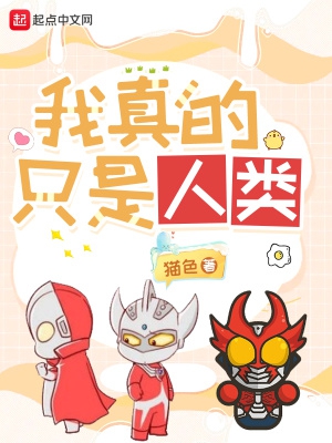 我真的只是炼气期漫画