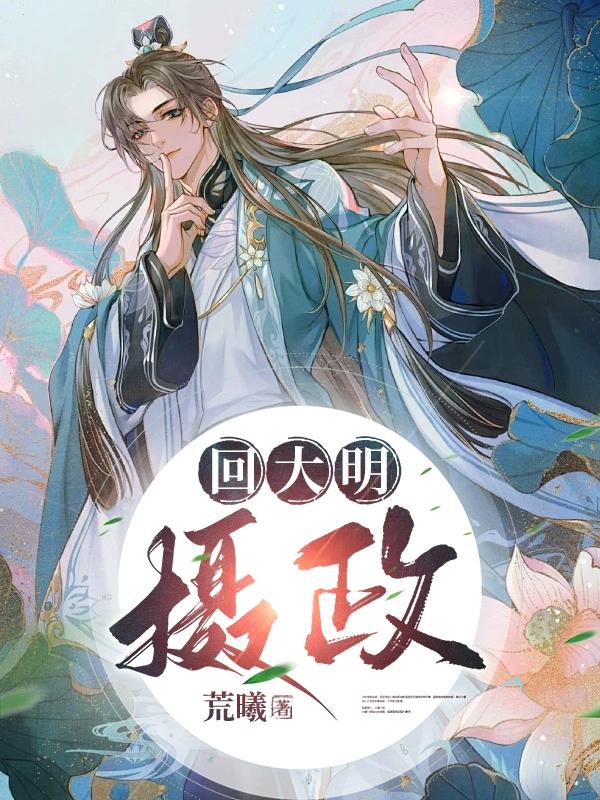 带个仓库回大明小说