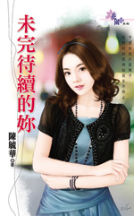 未完待续的缘分图片