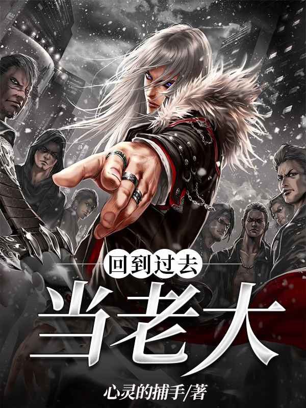 回到过去当神犬txt