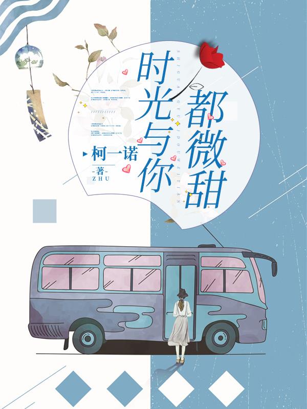 时光 与你都很甜