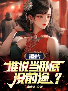 从港综位面开始小说