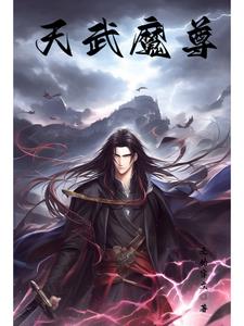 帝武魔尊 小说免费