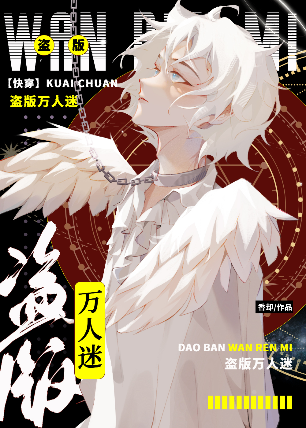盗版万人迷系统如何