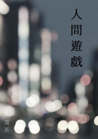 人间游戏电视剧