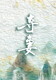 强取豪夺小说推荐夺妻